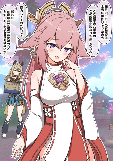 八重神子に一日彼女のふりをしてもらう (1/2)
#八重神子 #原神 #GenshinImpact 