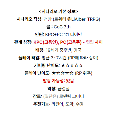 LiAlber_TRPG's tweet photo. CoC 7th 팬메이드 시나리오 <19세기여도 금지된 결혼이 하고 싶어!>를 배포합니다.

KPC의 생일, PC는 결혼식을 올리게 됩니다.
다름 아닌 KPC와!

…잠깐, 우리 결혼이 허락되지 않은 사이 아닌가요?

KPC는 고용인, PC는 고용주이며 서로 연인 관계인 것을 전제로 합니다.
https://t.co/Cm42Be8bVM https://t.co/3aWzXMKIMT