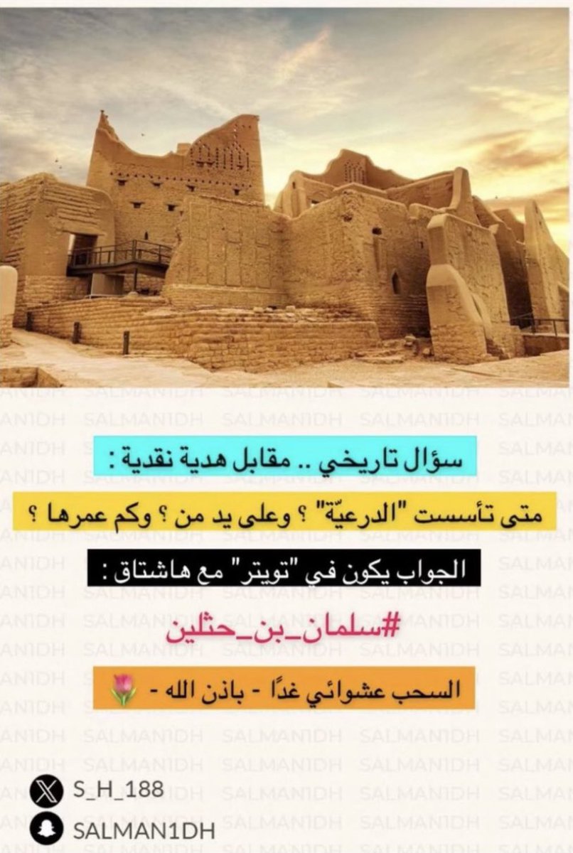 Mwadh812's tweet photo. #سلمان_بن_حثلين

 تأسست الدرعيه /سنة 850 

على يد /مانع المريدي 

وعمرها  /595 سنة https://t.co/539c3Lwp51