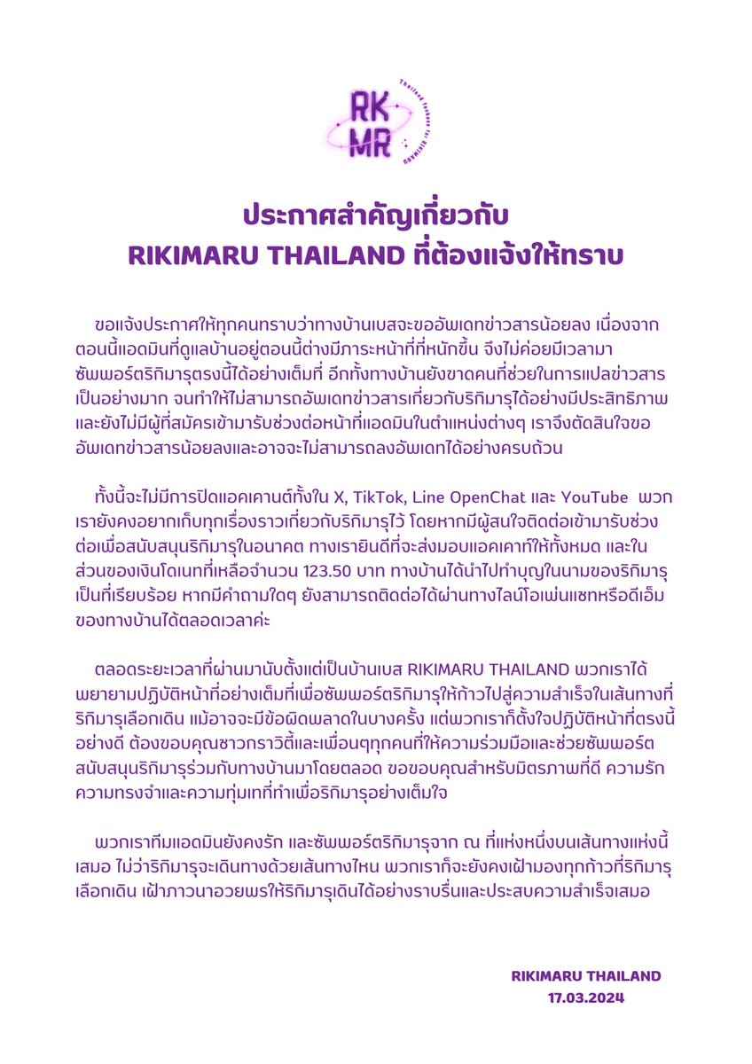 📢ประกาศสำคัญเกี่ยวกับ RIKIMARU THAILAND ที่ต้องแจ้งให้ทราบ

ทางทีมแอดมินขอขอบคุณทุกท่านที่ติดตามและให้ความร่วมมือบ้านเบส RIKIMARU THAILAND ในการสนับสนุนริกิมารุเสมอมา ขอบคุณจริงๆค่ะ 🙇🏻‍♀️

RIKIMARU THAILAND
17.03.2024