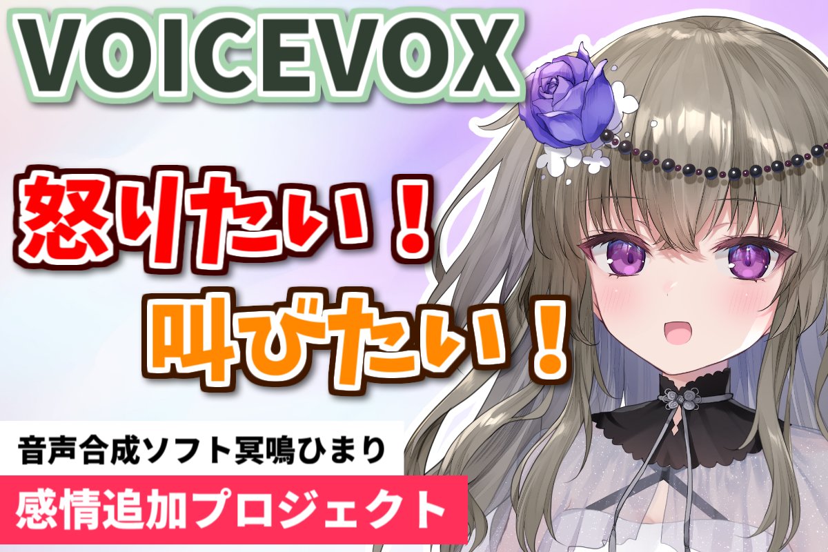 HimariKTRN's tweet photo. ✨お知らせです✨

「VOICEVOX:冥鳴ひまり」に感情「怒り」「叫び」を追加するためのクラウドファンディングをおこなうこととなりました！

https://t.co/w4b7sVwrOU

🗓️実施期間
2024.03.23(土) 21:00 ～ 2024.04.30(火)

全力で頑張りますので応援よろしくお願いします！！

＃冥鳴ひまりクラファン https://t.co/pqwzoUSWAR