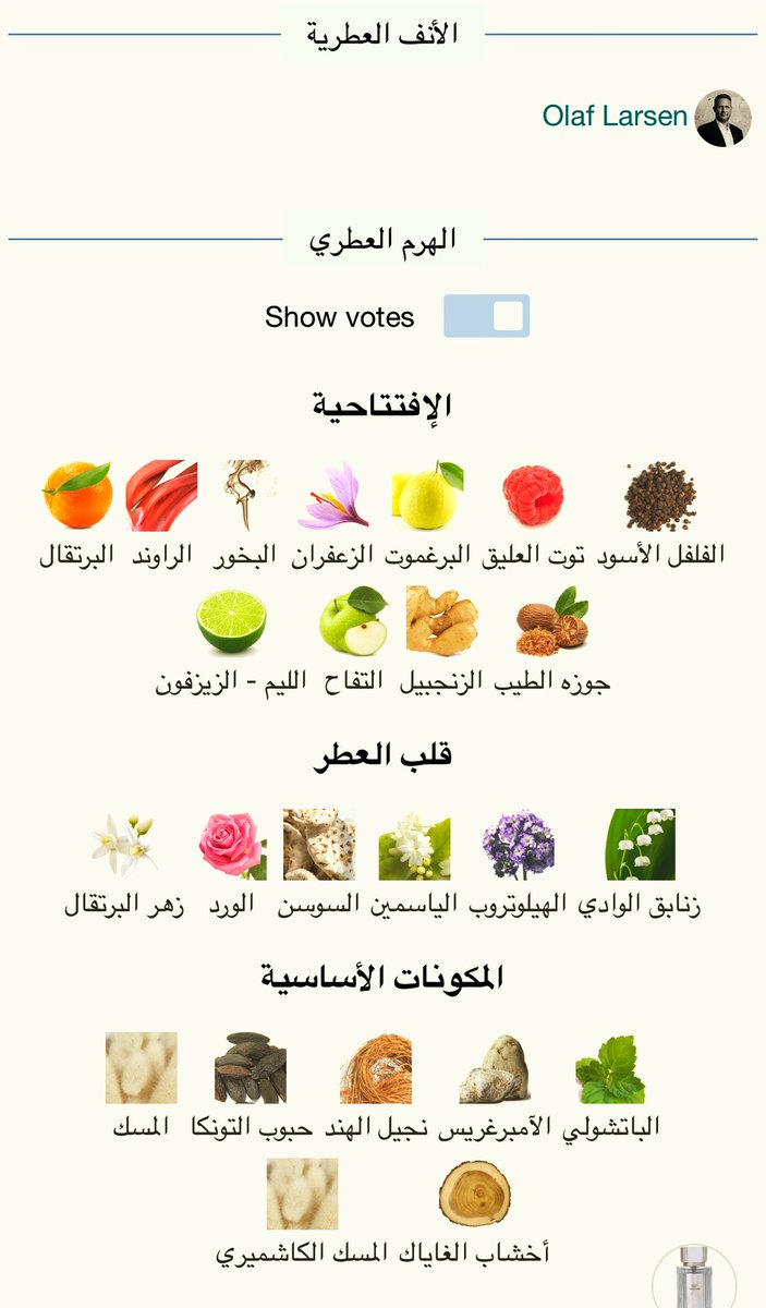 Hosni101R's tweet photo. تجربة شخصية ولأول مرة لعطور الدار السعودية الجميلة غلاتي @ghalati_perfume .. شكرا لكم من القلب .. مجموعة عطور نبدأها ب: 
عطر Vintage  للعطار أولاف لارسن سمعت عن هذا العطر وتابعت العديد من التقارير التي تتحدث عن العطر ومكوناته . وبالفعل النتيجه جدا رائعه وبمكونات افتتاحية من : البرغموت الحمضي و الزنجبيل و الزعفران و الراوند وبقلب عطري آسر من الورد و الياسمين و السوسن و زهرة البرتقال وقاعدة عطريه من الفتيفر الارضي و التونكا والمسك . الجميل فالعطر حبكة 
الروائح البارزة والتى تتكون من البرغموت و زبدة السوسن و الباتشولي . 
. العطر وكأنة رحلة ذكريات تعود بك الى الماضي الجميل بأسلوب راقٍ وجذاب.
1. تركيبة فاخرة وعالية الجودة، حيث تم اختيار المكونات بعناية لتتماشى مع روح العصور القديمة ولتعكس الأناقة الخالدة.

2. يعكس الأناقة الكلاسيكية، مما يضفي عليه طابعًا فريدًا ومميزًا.

3. توازن مثالي بين النفحات الحمضية المنعشة والزهور الفاخرة والقاعدة الدافئة والجذابة. هذا التوازن يعطي العطر تناغمًا فريدًا وجميلًا.

4. يتميز عطر "Vintage" بثباتية عالية، حيث يدوم لفترة طويلة على البشرة. هذا يعني أنك ستستمتع برائحته الرائعة طوال اليوم دون الحاجة إلى إعادة وضعه.

5. يعكس عطر "Vintage" جاذبية فريدة ويجذب الانتباه بسحره وأناقته. إنه عطر يترك انطباعًا قويًا ولا يمكن تجاهله.

عطر الثاني عطر يوتيوبيا جيست  للعطار Chris Maurice:
عطرخشبي حمضي ترابي منعش للجنسين مع ميله للجانب الرجالي، مناسب لجميع الأوقات والمناسبات، للعمل والمقابلات الوظيفية والاجتماعات الهامة، وممارسة الرياضة، ويعد هدية راقية لمن لا يعرف ذوقه في العطور، يمتاز بثبات وفوحان وجمال رائحة بمكونات جميله جدا فافتتاحية العطر من البرغموت و الجريب فروت و التفاح والاأناناس والفلفل الوردي والعرعر والكشمش الأسود وقلب عطر من ياسمين وباتشولي وخشب الأرز ونهايه عطرية ثابته من عنبر ومسك ، وحتما ستلاحظ بروز 
الأناناس والبرغموت وطحلب السنديان والأخشاب فالعطر. 
حتما ستكون هناك تجارب أخرى لهذه الدار 😊😊

 #رابطة_عشاق_العطور