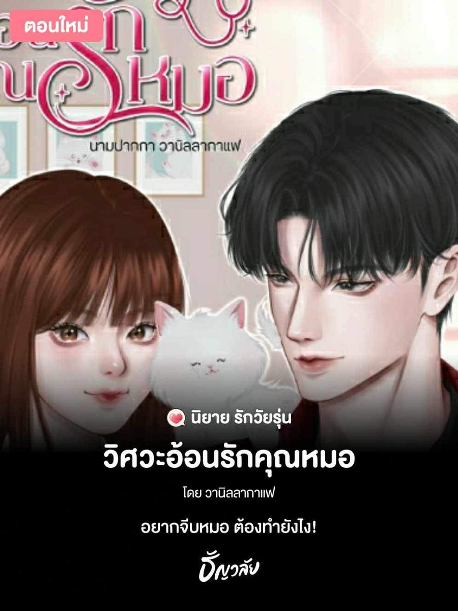 เรื่อง วิศวะอ้อนรักคุณหมอ🩷

🗒 ฟินสุด ละมุนสุด ไปติดตามอ่านกันได้ กับโจ เด็กวิศวะเครื่องกลที่ตกหลุมรักว่าที่คุณหมอ ความน่ารัก ความละมุนใจในการจีบหมอ คือน่ารักมาก เพื่อน ๆ ในคณะก็ช่วยกันสุดตัว 😻

💮tunwalai.com/story/777963
#ลานนิยายรัก#ลานนิยาย ชญ