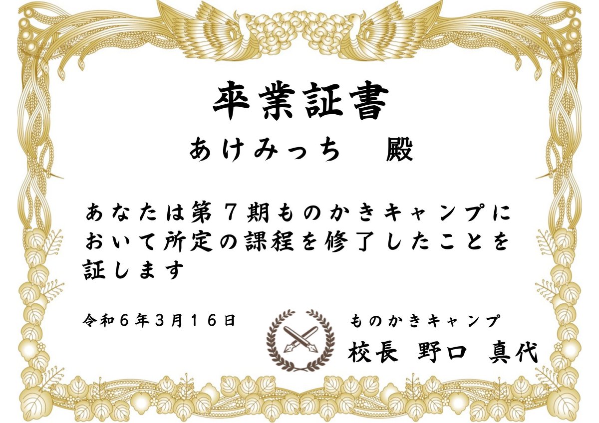 ついにものかきキャンプ3か月間の学びを卒業いたしました！まよまよ先生 <a href="/webcopyschool/">まよまよ｜AIと文章</a> の教えと愛にとにかく感謝！おかげさまでスキルアップ！スピードアップ！まさか賞までいただけるとは。まだ電子書籍出版までチャレンジ続きます！同期の皆様ともに頑張りましょー♪ #ものキャン7期