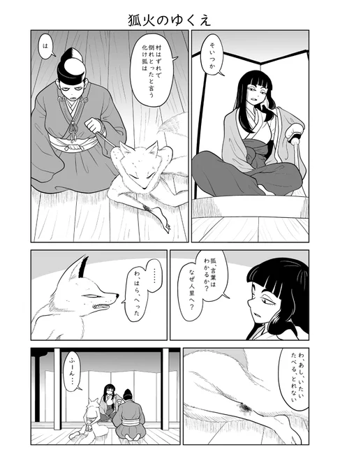 短編漫画「狐火のゆくえ」お屋敷の奥方様と暮らす化け狐のお話です続きはFANBOXとfantiaで!!! 