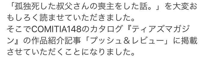 ティアズマガジンで「孤独死した叔父さん」が紹介されることになりました!本人の知らないところで有名になってくよ叔父さん出てこないけど!!!!! 