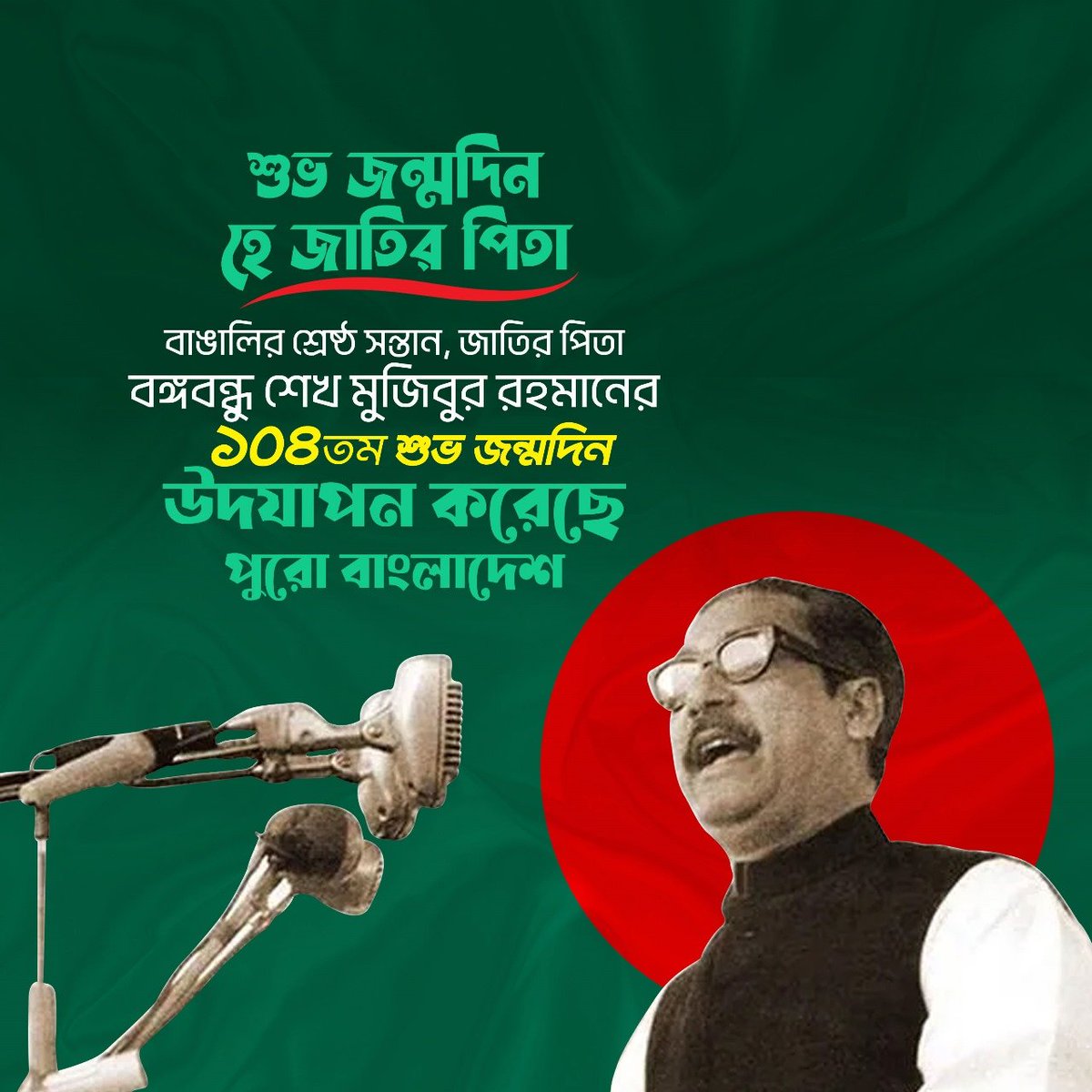 kcpias's tweet photo. শুভ জন্মদিন হে জাতির পিতা
বাঙালির শ্রেষ্ঠ সন্তান, জাতির পিতা
বঙ্গবন্ধু শেখ মুজিবুর রহমানের
১০৪তম শুভ জন্মদিন
উদযাপন করেছে পুরো বাংলাদেশ https://t.co/TJaTHTjPAy