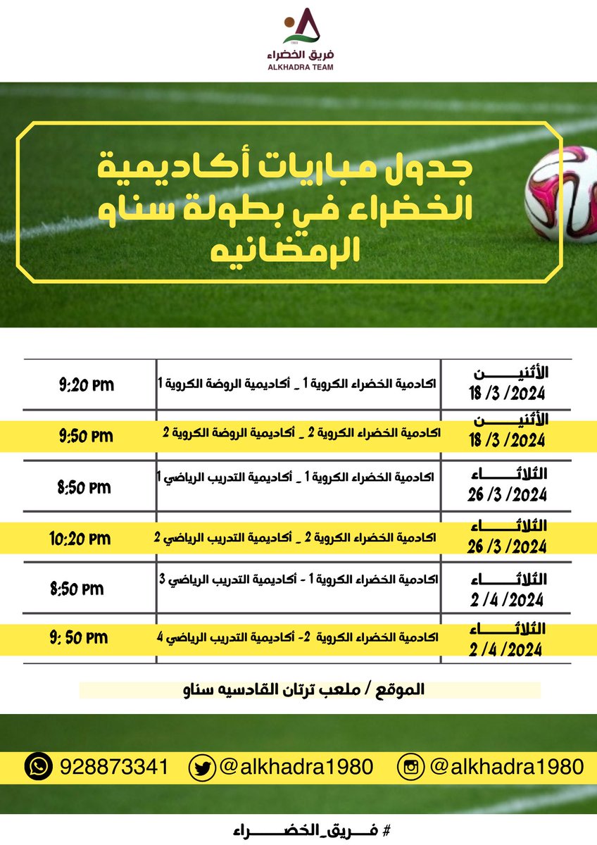 تنطلق غدا في ولاية سناو وبتنظيم من فريق القادسية مباريات بطولة الأشبال مواليد 2012-2010 ويشارك #فريق_الخضراء بفريقين في هذه البطولة المهمة في مشوار إعداد وتجهيز اللاعبين