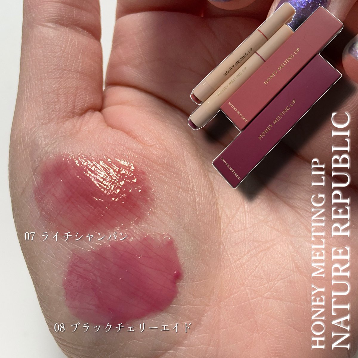 NATURE REPUBLIC ハニーメルティングリップ 07 ライチシャンパン / 08