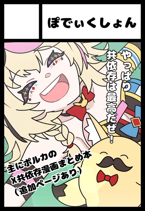 【おしらせ】5/12のホロクル参加します!
共依存漫画まとめ(一部新規追加ページあり)のフルカラー本予定です!
もし購入予定の方がおられましたら、発注数の参考にさせて頂きたいのでリプ欄のアンケートにご協力ください🙇🏻 