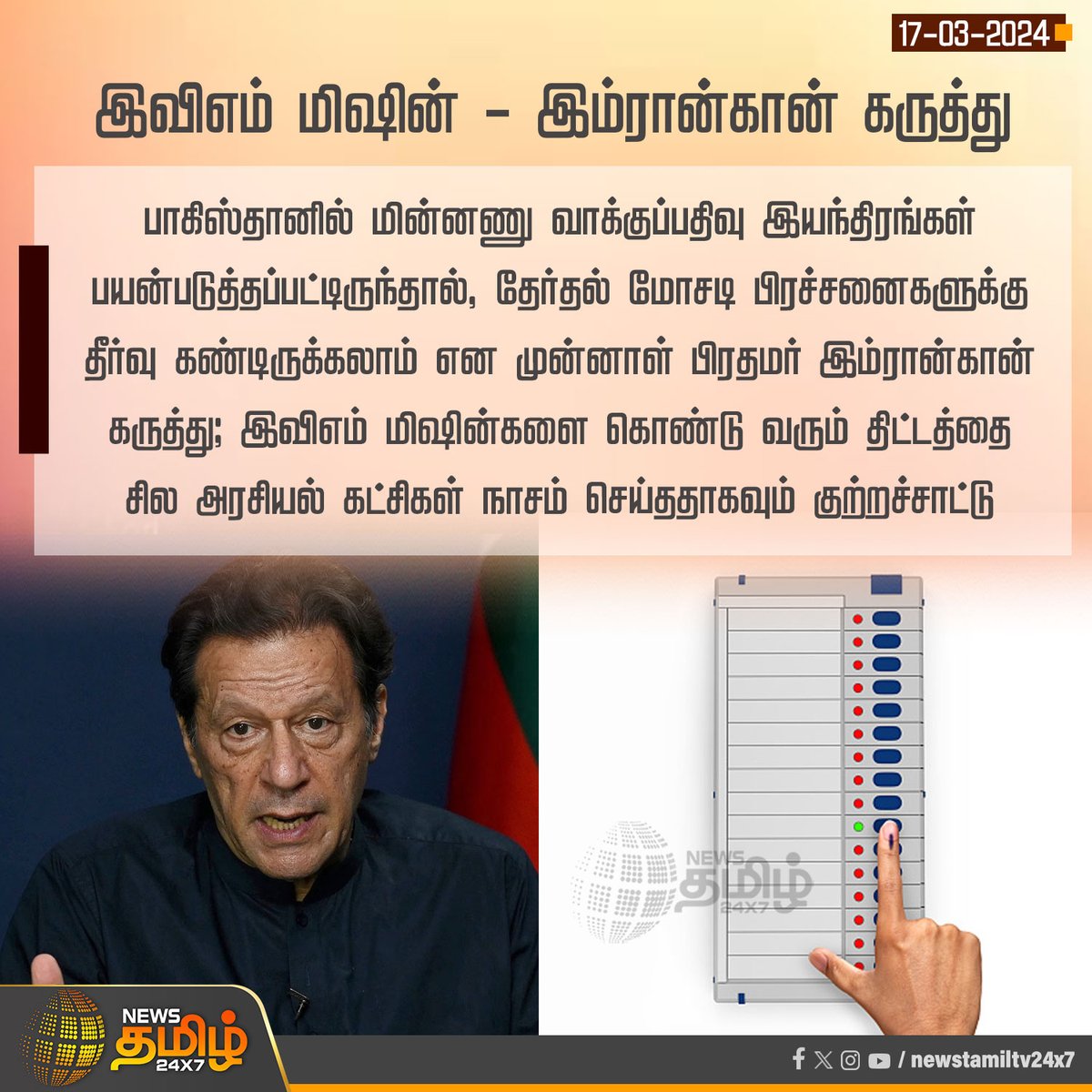 #NewsUpdate | இவிஎம் மிஷின் - இம்ரான்கான் கருத்து

#NewsTamil24x7 | #EVMmachine | #ImranKhan | #PakistanElection