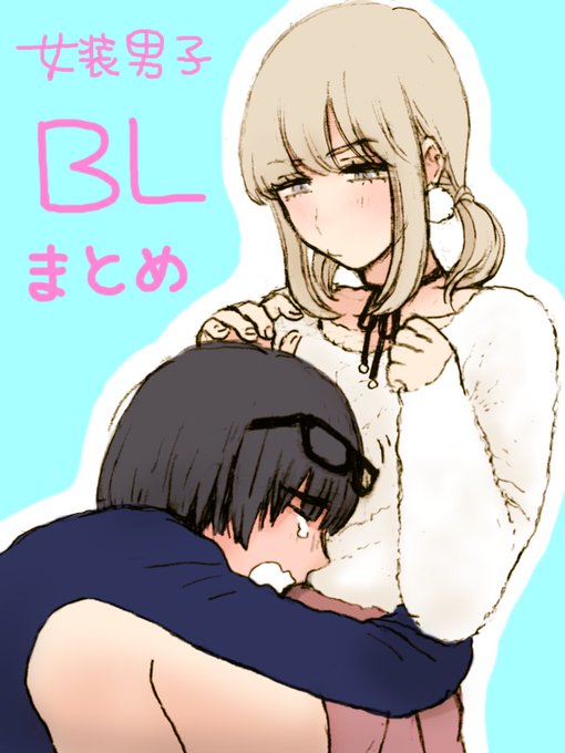 BL世界線とかカップリング色が強いやつとか、ここにごった煮になってる
受け攻めごちゃごちゃ

[R-18] 【創作】女装男子BLまとめ | ユキトウコ #pixiv https://t.co/qws9xSqRqa 