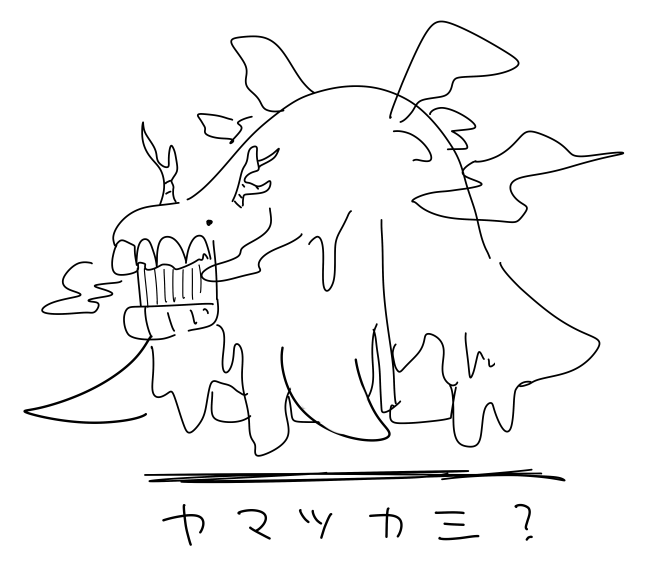 知らんモンスターの名前と生態系だけ教えてもらって描くやつ ヤマツカミ編 