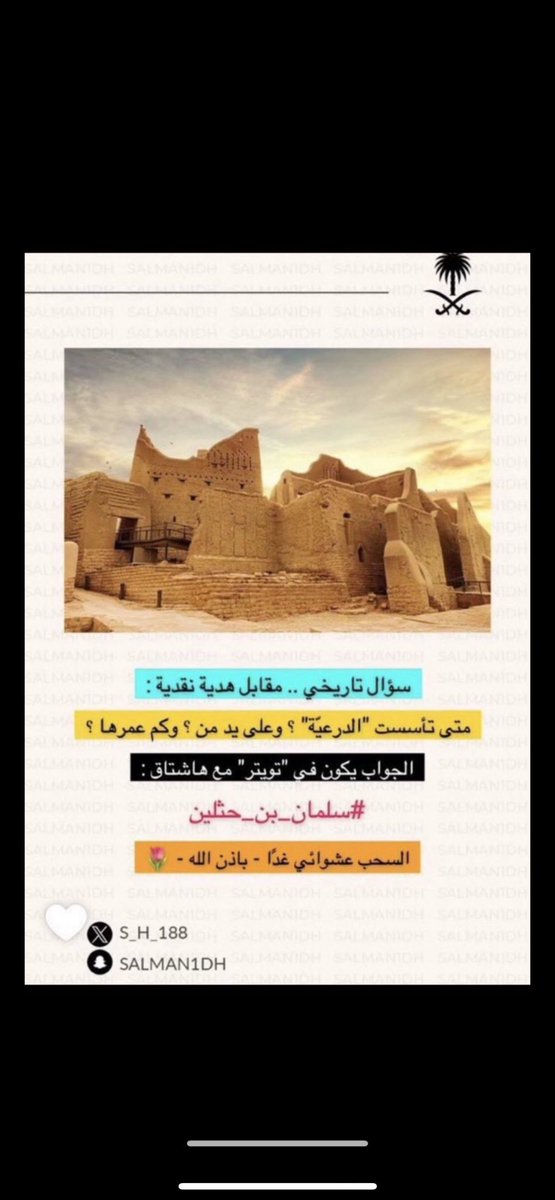 #سلمان_بن_حثلين

🇸🇦تأسست الدرعيه عام 850 هـ / 1446 م
وعلى يد مانع بن ربيعة المريدي ( الجد الثاني عشر للملك عبدالعزيز آل سعود )
ويبلغ عمرها الآن منذ ان تأسست 578 عاماً

 #سلمان_بن_حثلين