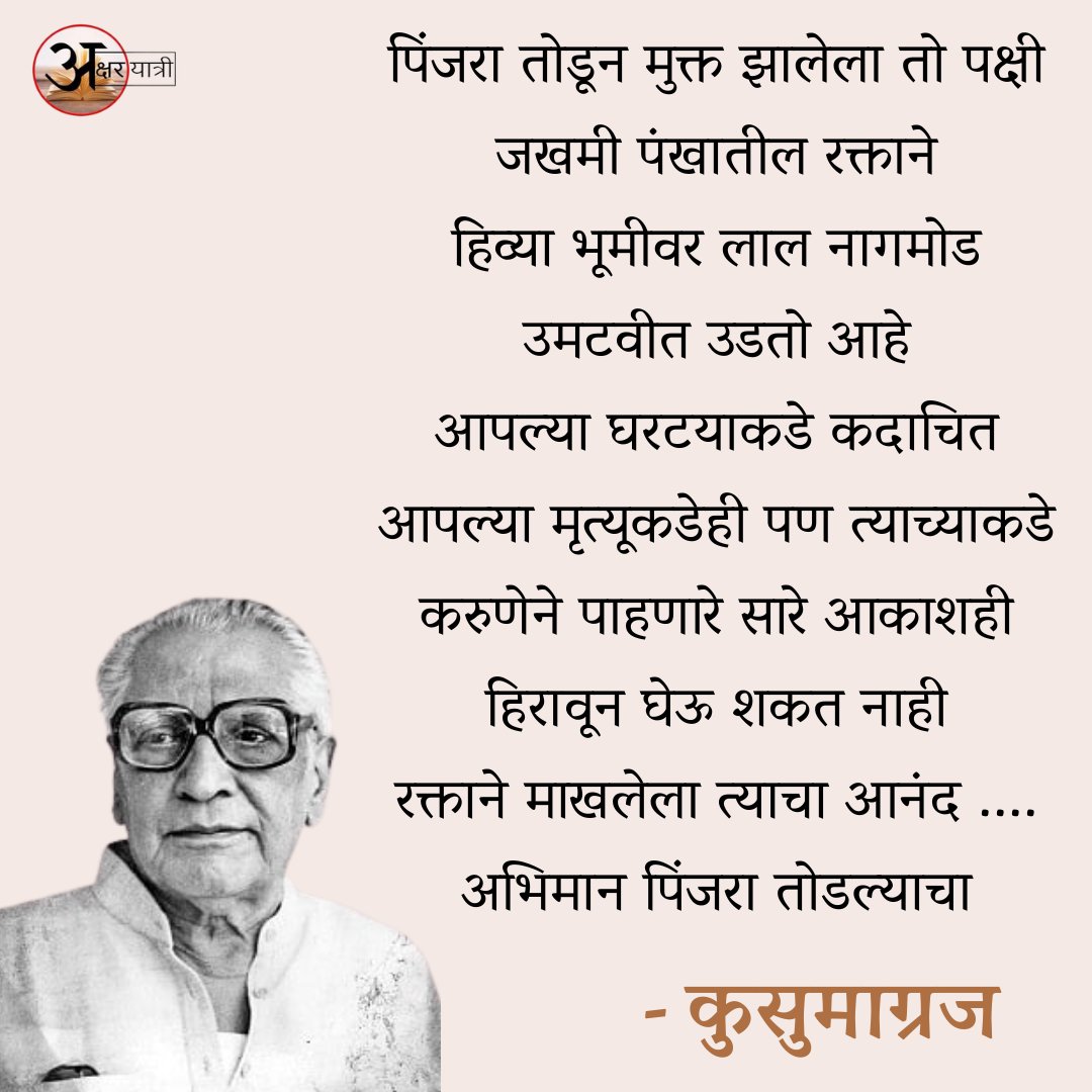 कवी - कुसुमाग्रज 

#म #marathi #Kavita #kusumagraj #Marathikavita 
#Kishorekadam #marathikavita #poem #poetry #kusumagrajkavita #akshar_yatri