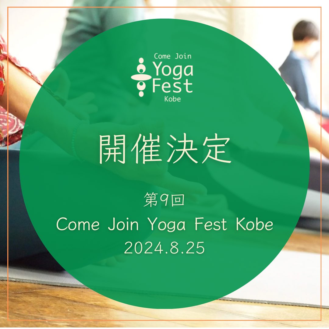 comejoinyoga's tweet photo. 今年のカムジョインは8/25(日)に開催します！
詳細は決まり次第お知らせします。 https://t.co/ys5hkugEwu