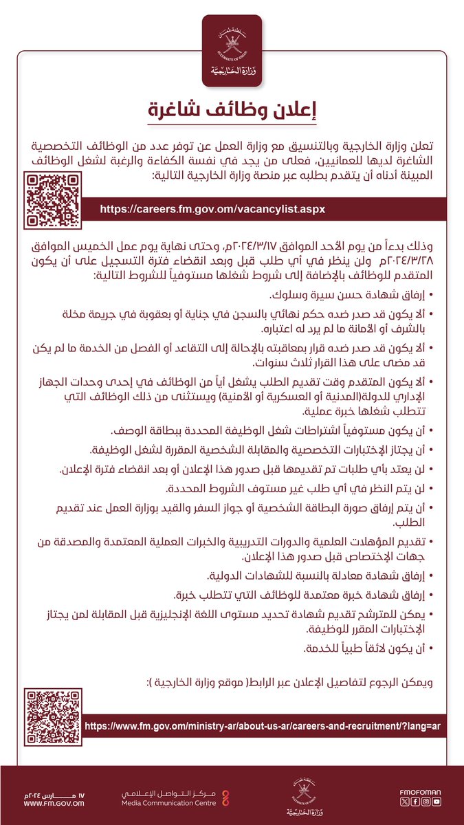 FMofOman's tweet photo. #إعلان || تعلن وزارة الخارجية وبالتنسيق مع وزارة العمل عن توفر عدد من الوظائف التخصصية الشاغرة لديها للعمانيين، فعلى من يجد في نفسة الكفاءة والرغبة لشغل الوظائف عليه التقدم بطلبه عبر منصة وزارة الخارجية:

🔗 https://t.co/Ep72R4iMHm https://t.co/2pgIF03aqW