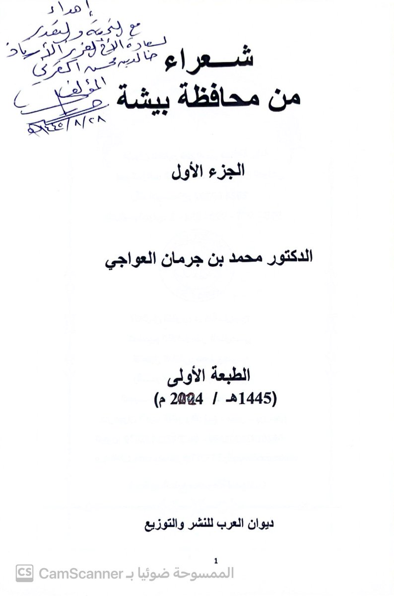 Qrnee's tweet photo. شرفني الأديب الأريب الدكتور محمد بن جرمان العواجي @awaw1434 بهذا الإهداء وقد اكرمني بحسن ضنه في   بأن يكون لي صحفة  من ضمن صفحات هذا الكتاب  فله مني كل الشكر والتقدير وصادق الدعوات بالتوفيق والسداد   🌹💚 https://t.co/JjFKBI5fTR