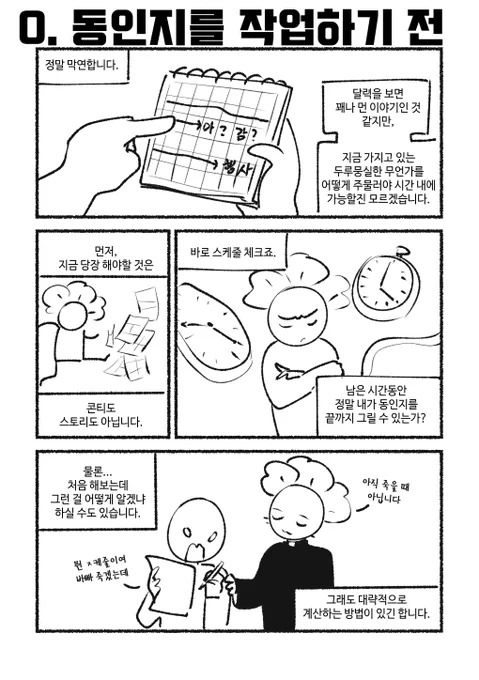 주관적인 동인지 작업의 거의 모든 것 - 글 콘티 (2/8) 
