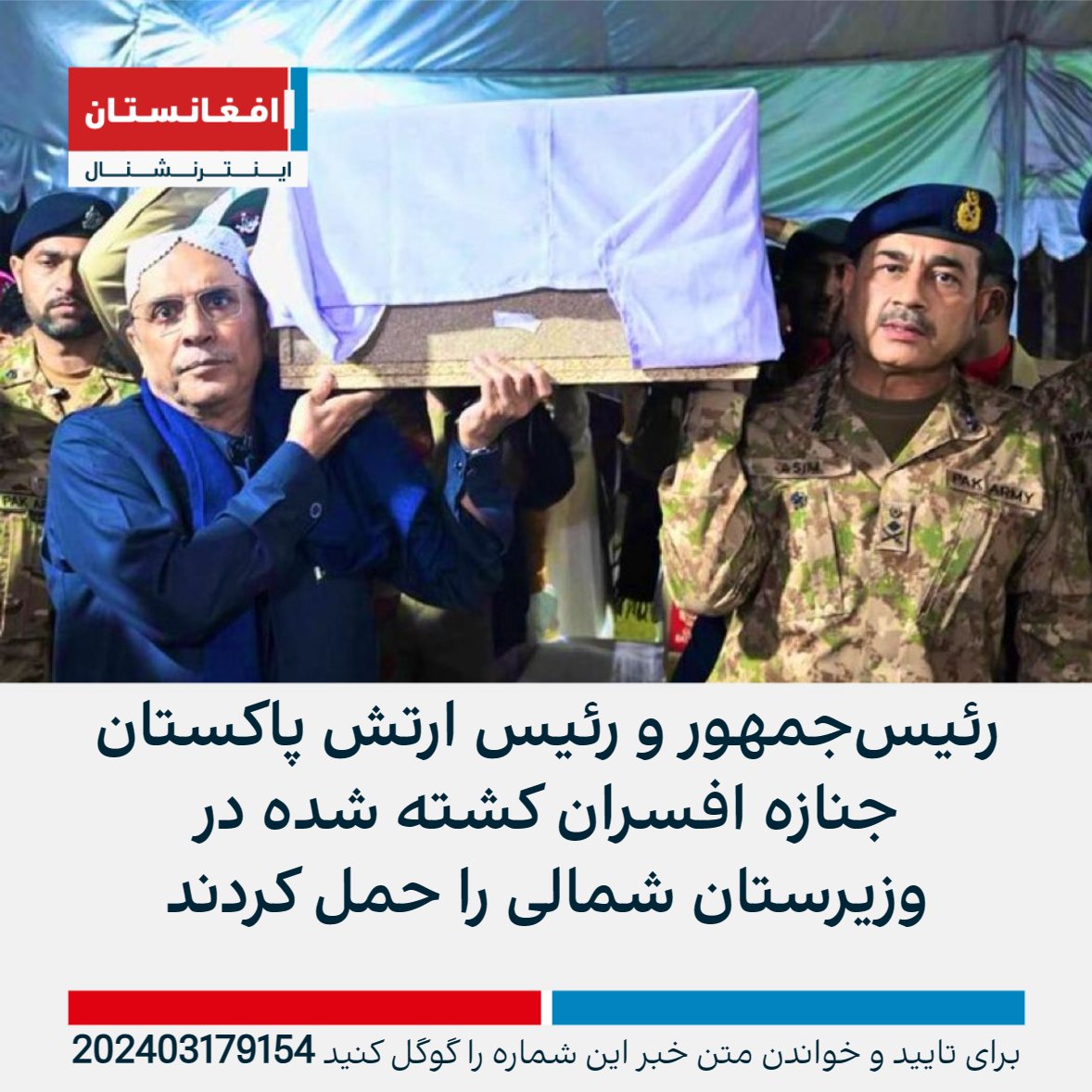 آصف‌علی زرداری، رئیس‌جمهور پاکستان و عاصم منیر، رئیس ستاد ارتش این کشور در مراسم تشییع جنازه دو افسر نظامی شرکت و جنازه‌های آنها را حمل کردند.

این دو افسر روز شنبه در درگیری با مهاجمان وابسته به تحریک طالبان پاکستان در وزیرستان شمالی کشته شدند.
afintl.com/202403179154