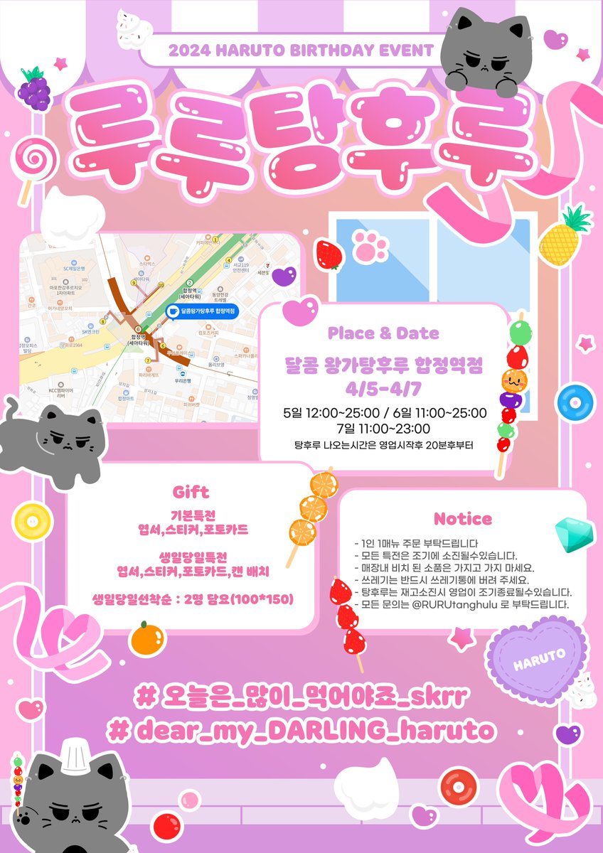 𝟐𝟎𝟐𝟒 𝐇𝐀𝐑𝐔𝐓𝐎 𝐁𝐈𝐑𝐓𝐇𝐃𝐀𝐘 𝐄𝐕𝐄𝐍𝐓
-
 𝐢𝐧 𝐒𝐞𝐨𝐮𝐥   

하루토의 생일을 맞이하여 
루루탕후루 개업 이벤트에 초대합니다🐾

🍓 4/5 ~ 4/7
🍊 달콤 왕가탕후루 합정역점

#오늘은_많이_먹어야죠_skrr
#dear_my_DARLING_haruto