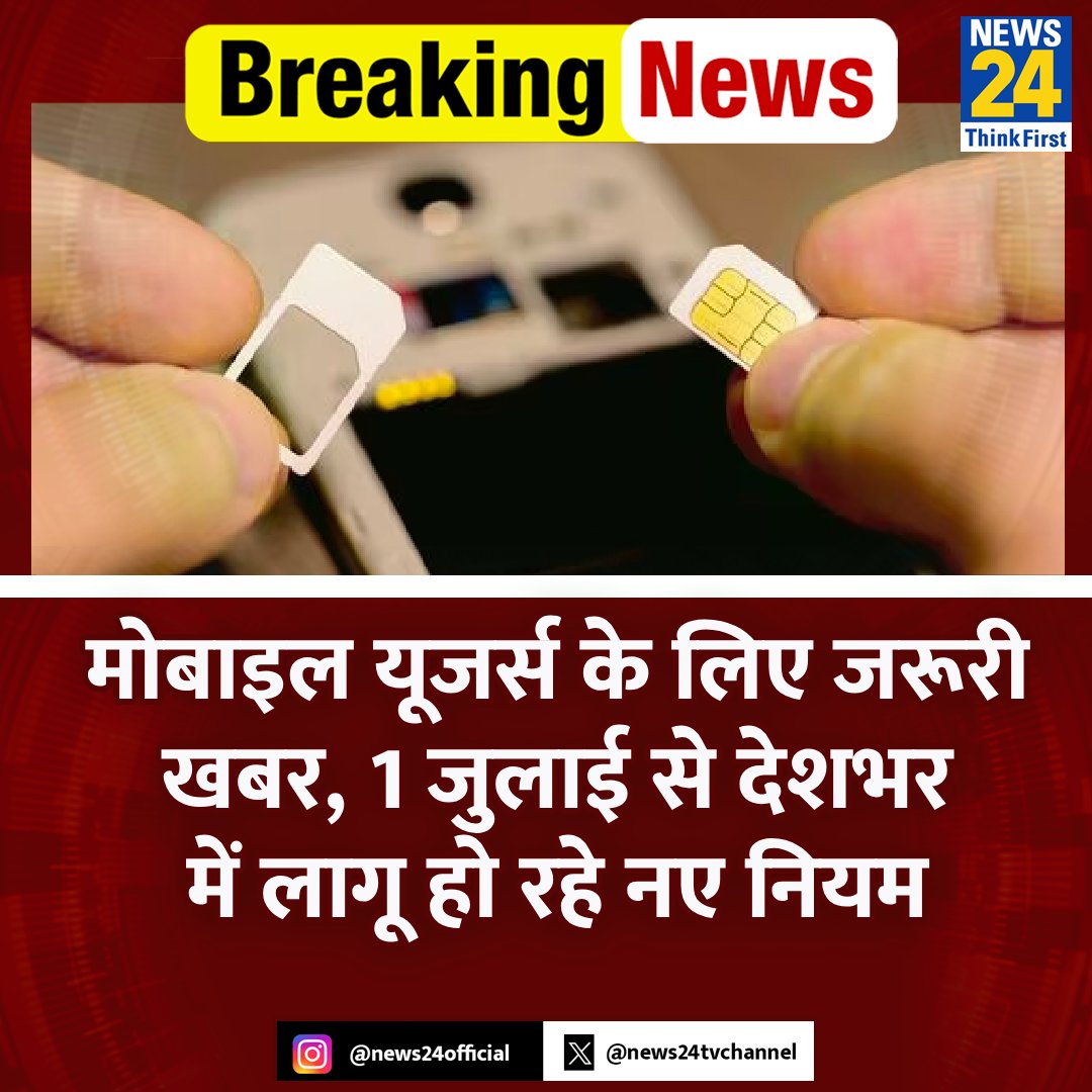 news24tvchannel's tweet image. मोबाइल यूजर्स के लिए जरूरी खबर, 1 जुलाई से देशभर में लागू हो रहे नए नियम

◆ जिन्होंने अपने सिम कार्ड स्वैप किया है, तो वो अपना मोबाइल नंबर पोर्ट नहीं कर पाएंगे

◆ ऐसा कदम फ्रॉड की घटनाओं को रोकने के मद्देनजर उठाया गया

#MobileUsers | #SimCardRules | #TRAI