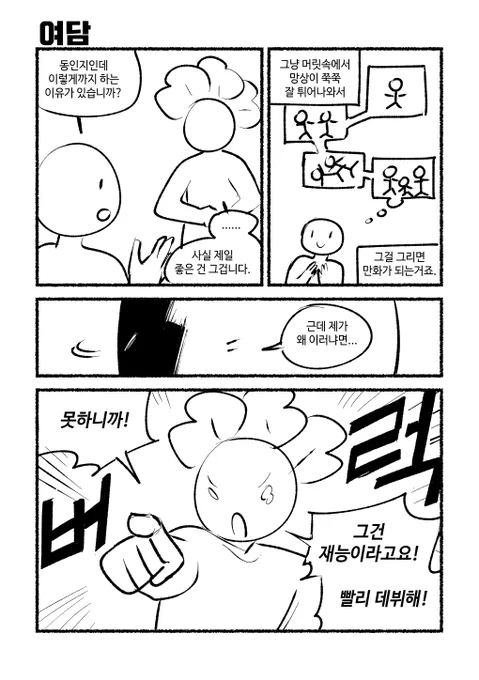 주관적인 동인지 작업의 거의 모든 것 - 글 콘티 (8/8) 