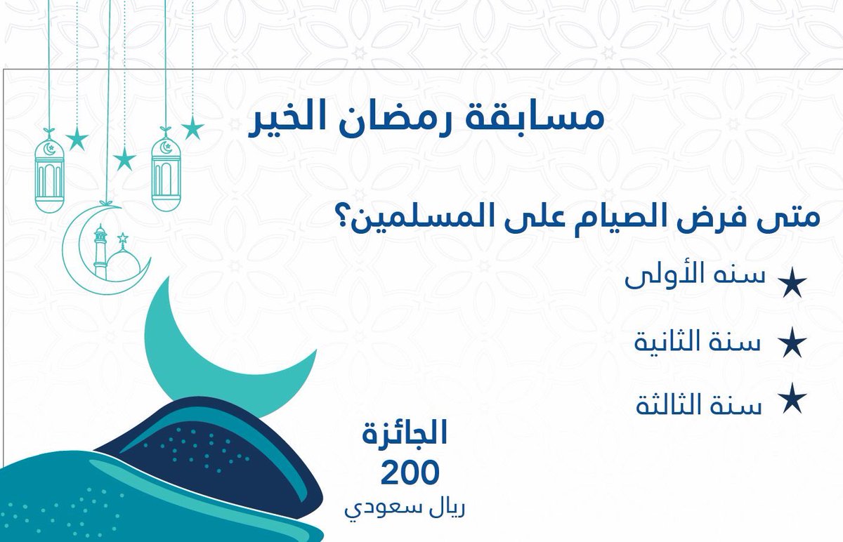 السؤال الأول متى فرض الصيام على المسلمين ؟ شروط المسابقة 1/متابعة حساب @E1_DMC 2/ عمل ريتويت للسؤال 3/ اختيار الجواب الصحية 4/ السحب من الريتويت #مسابقات #مسابقات_رمضان