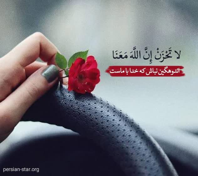 emran_1373's tweet photo. هنــــوز و تا همیشــه به همین یک آیــه دلخــوشــــم
لا تحزن انّ الله معنا
اندوهگین نباش که خدا با ماست
توبه آیه ۴۰
#میخوانمت 
#ماه_بندگی https://t.co/orOMM4B4fC