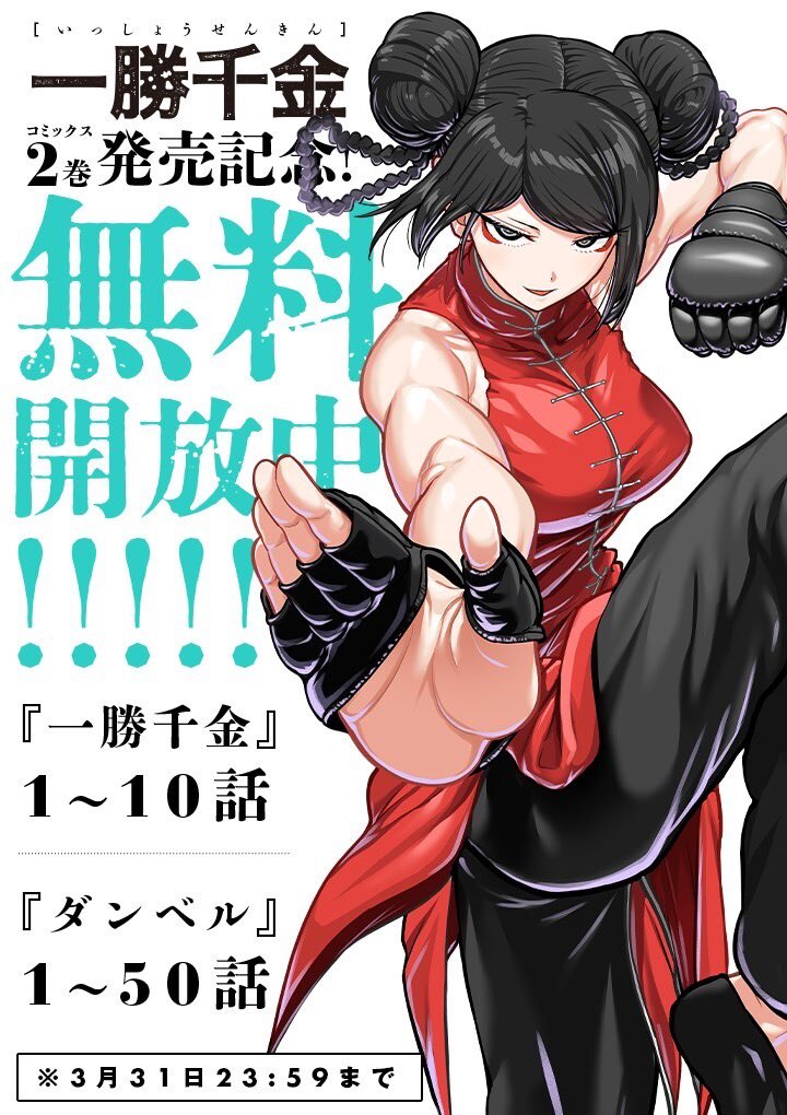 月曜の女子格闘作品『一勝千金』がこのあと24時から更新されます!
ついに女子専門の裏格闘団体ヴァルキュリアvs殺戮武闘会の対抗戦が開幕!
相手の3選手も一癖ありそうな強者で…⁉︎
コミック2巻も19日火曜日に発売で、
本日から『ダンベル何キロ』も含めた両作品の無料キャンペーンも開催します🙇♂️