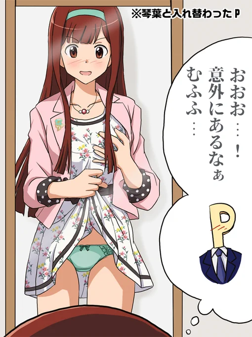 pixivリクエストから、入れ替わって琴葉の体になったプロデューサー。
とりあえず確認しますよねえ…。 