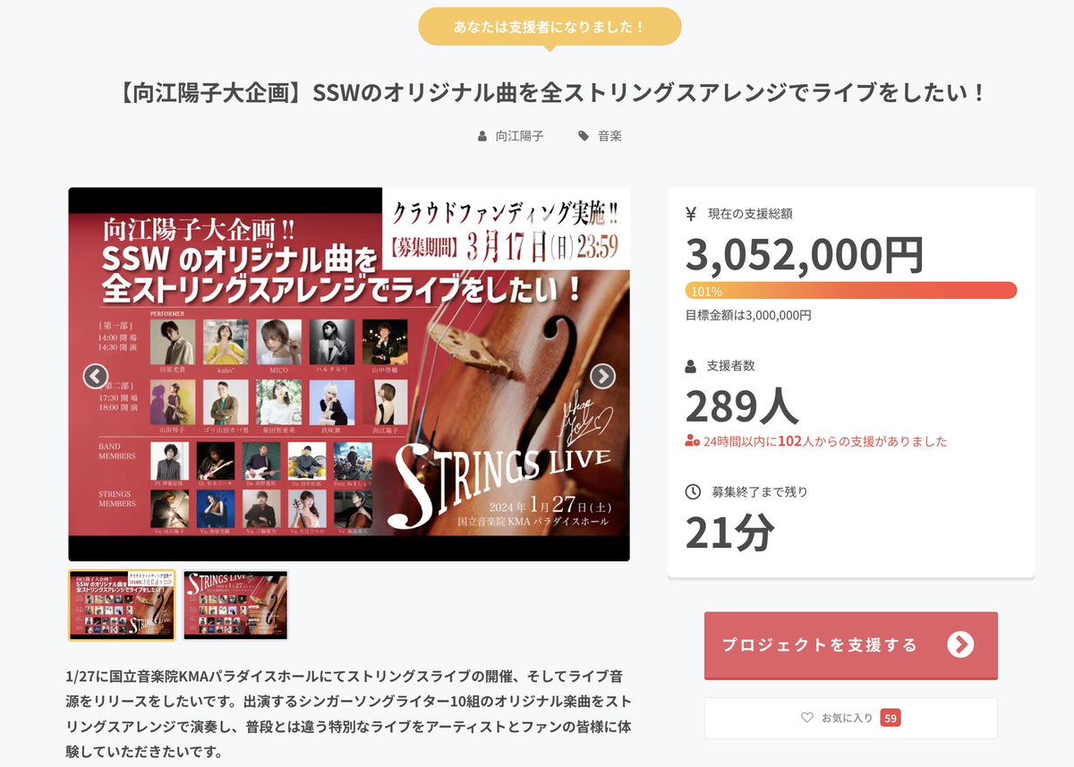 psrt_123's tweet photo. おお!やったー。100%達成!
#向江陽子 さん、#StringsLive 出演者の皆さん、そして関係者全員、達成おめでとうございます😙
なんか、メチャ嬉しいです。 https://t.co/1nUEapZjOq