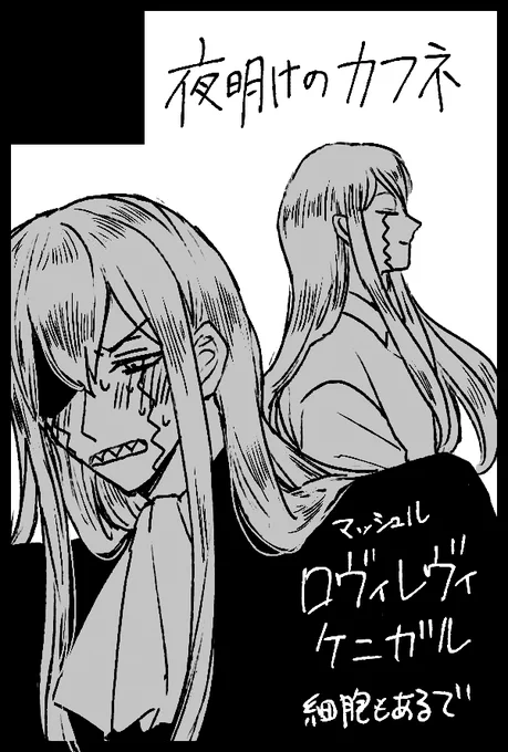 は〜い描けた

9/1インテにて出します新刊 ⚡️🧲と🥶👅
細胞も既刊と新刊出したいわよ 桿脳とかで…

まだ何にも決まってない 