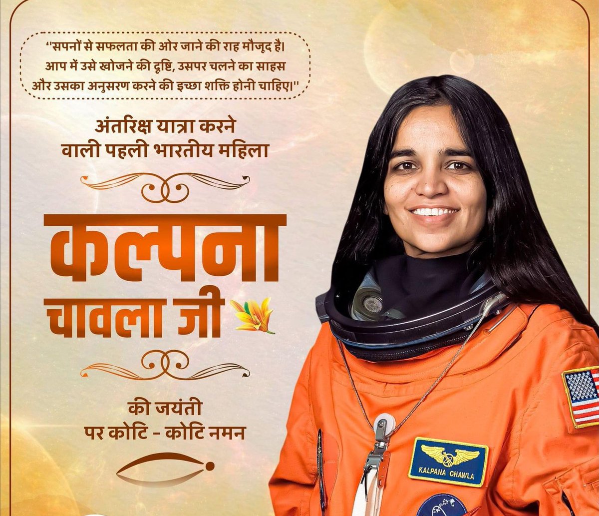 दुनिया भर में देश का मानवर्धन करने वाली भारत की बेटी, समस्त नारियों के लिए प्रेरणा स्रोत, साहस व शक्ति की प्रतिमूर्ति, अंतरिक्ष शटल मिशन विशेषज्ञ एवं प्रथम भारतीय महिला अंतरिक्ष यात्री कल्पना चावला जी की जयंती पर उन्हें शत- शत नमन। 
#KalpanaChawla