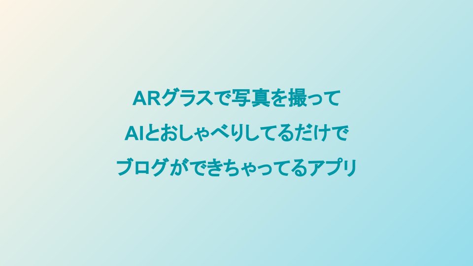 KzoNag's tweet photo. 福岡XR部メンバーで参加したMRハッカソンでUnity賞受賞!
ARグラスで写真を撮ってAIとおしゃべりしてたらブログが書けるアプリを作りました
#MRHack #福岡XR部 https://t.co/xTWyfvQtZf