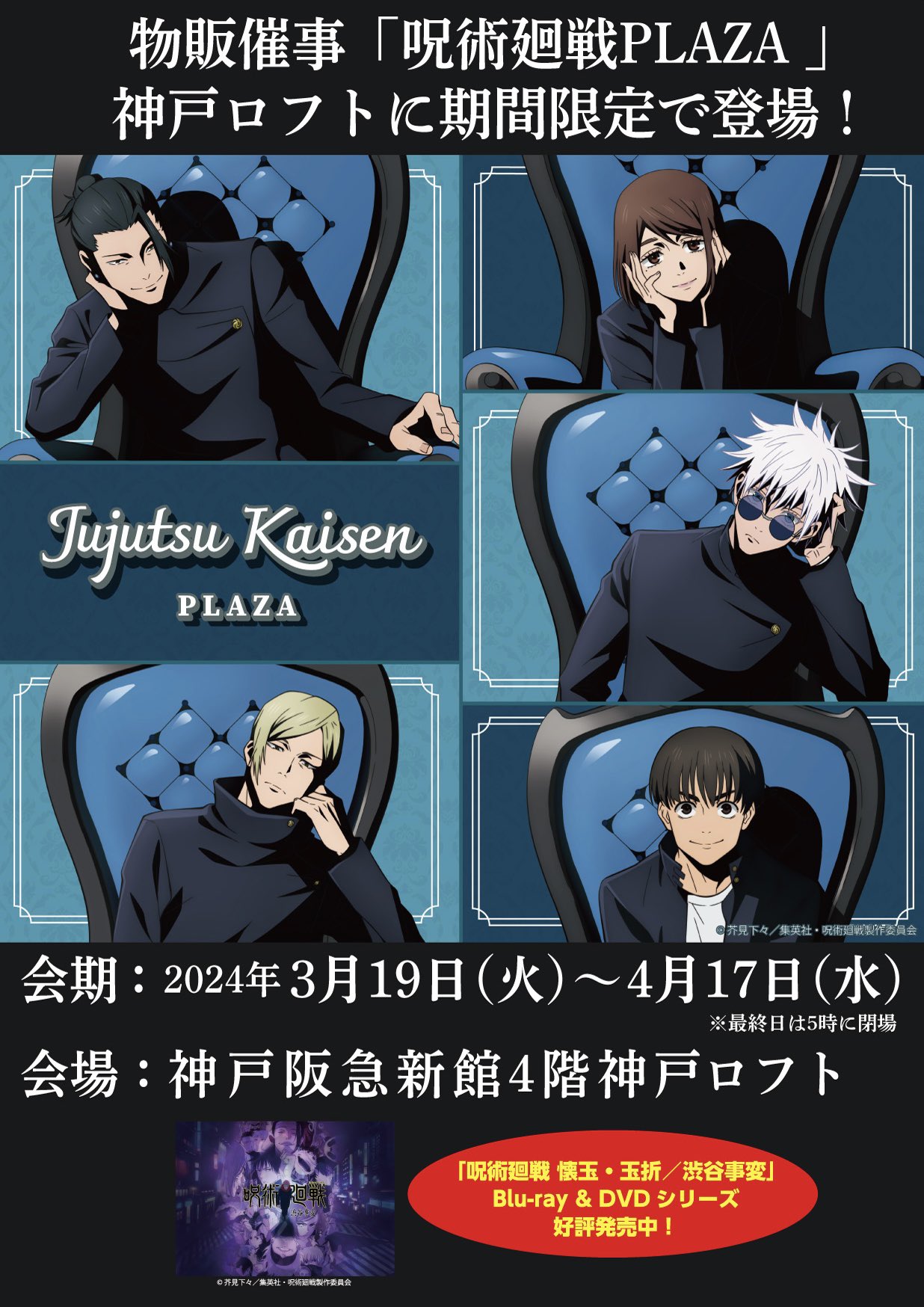 呪術廻戦　ロフト　プラザ　ショッパー　バック　12枚 呪術廻戦 PLAZA（プラザ） on X: 