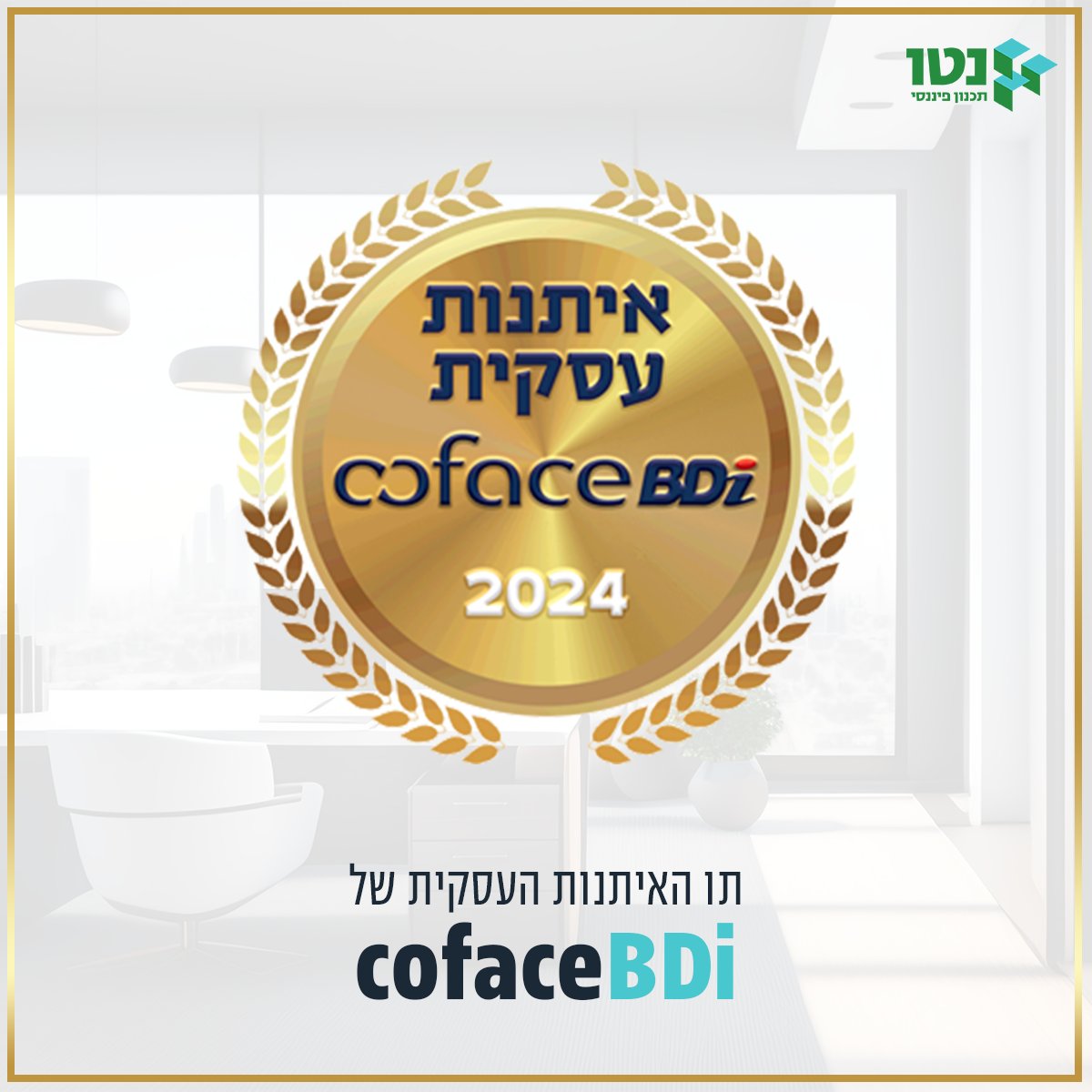 NetoFinance's tweet photo. גם השנה מתכבדים לקבל את תו האיתנות העסקית מ- @CofaceBdi 🏆
כאן למענכם, עושים הכל כדי לחתור לאמינות, מקצועיות ויסודיות מקסימלית. https://t.co/jzFnq6aKdW