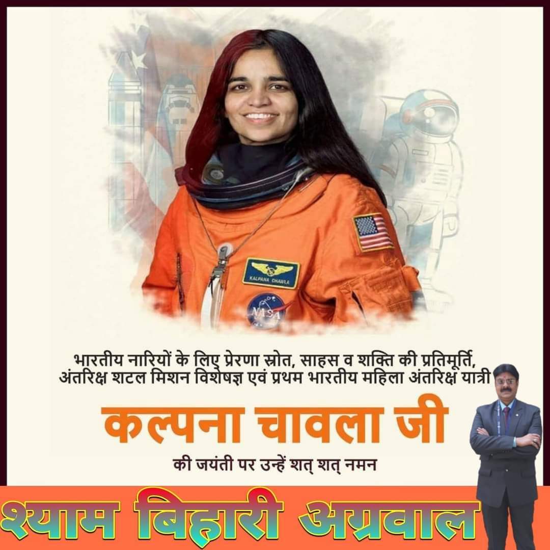 दुनिया भर में देश का मानवर्धन करने वाली भारत की बेटी, समस्त नारियों के लिए प्रेरणा स्रोत, साहस व शक्ति की प्रतिमूर्ति, अंतरिक्ष शटल मिशन विशेषज्ञ एवं प्रथम भारतीय महिला अंतरिक्ष यात्री कल्पना चावला जी की जयंती पर उन्हें शत- शत नमन। 

#KalpanaChawla