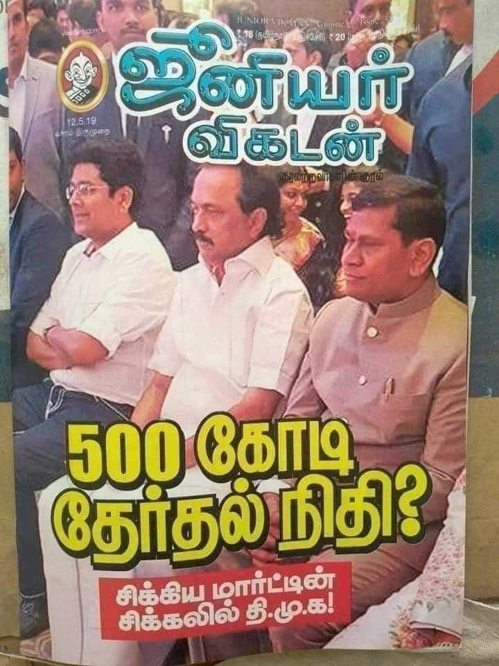 idumbaikarthi's tweet image. 500 கோடி ரூபாயை மார்ட்டினிடமிருந்து நன்கொடையாகப் பெற்றிருக்கிறது திமுக என 2019ஆம் ஆண்டு எழுதியது ஜூனியர் விகடன். 

அது பொய்யெனக் கூறி, ஒரு கோடி ரூபாய் கேட்டு, மானநஷ்ட வழக்குத் தொடுத்தார் &apos;மானஸ்தர்&apos; ஐயா ஸ்டாலின். இப்போது 500 கோடி ரூபாய் திமுக வாங்கியது உண்மைதான் என அம்பலமாகி…