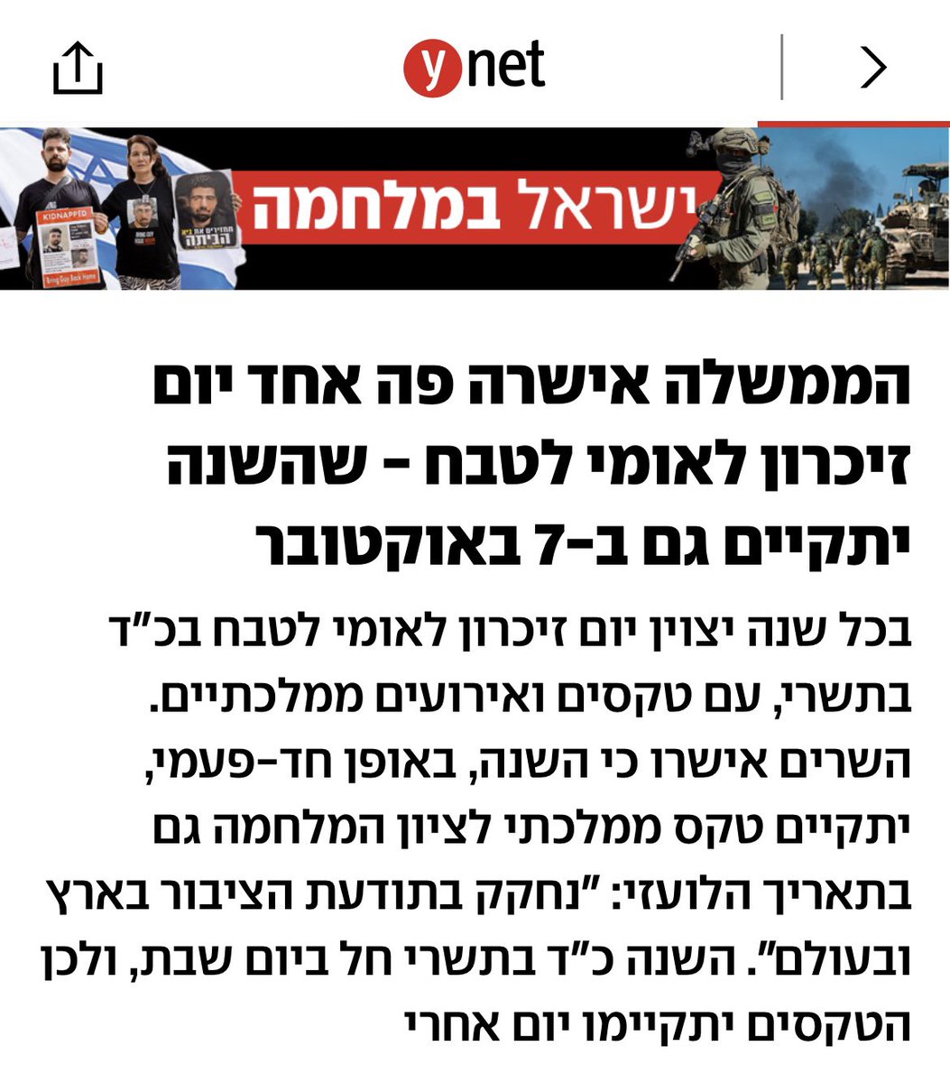 ממשלת ישראל אישרה היום פה אחד את הצעתי שבכל שנה בכ'ד בתשרי, יצויין יום זיכרון לאומי לציון האסון שפקד אותנו ב-7 באוקטובר ושבשנה הראשונה, באופן חד פעמי, יערך טקס גם בתאריך הלועזי - ב-7 באוקטובר. מדינת ישראל במלחמה שאין מוצדקת ממנה, נמשיך להילחם עד החזרת החטופים וחיסול יכולות החמאס.