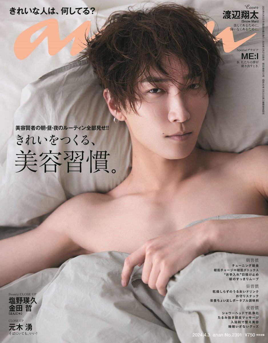 anan 2391号表紙解禁】#SnowMan の #渡辺翔太 さんが3/27発売 #きれい