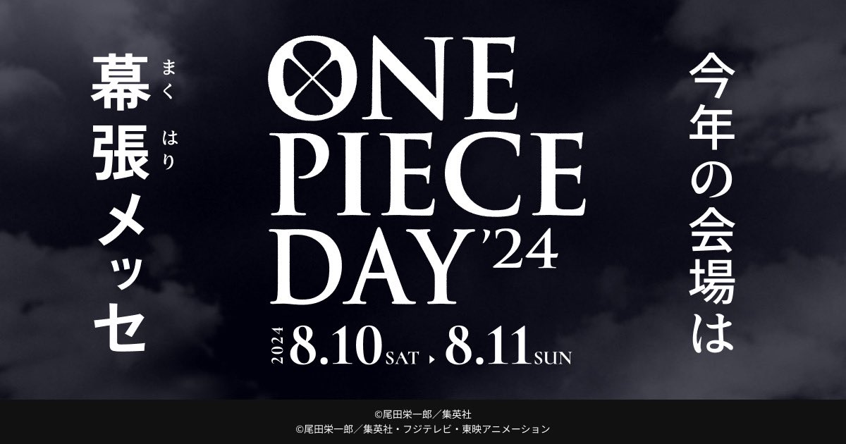 速報】 『ONE PIECE DAY'24』開催決定🏴‍☠️ ◇日程：2024.8.10(土