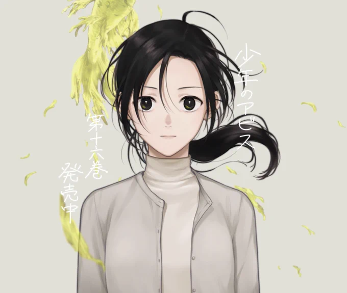 『#少年のアビス』 第16巻 3月18日(月)本日より発売中です!表紙は柴沢由里彼女の最後の戦いが始まる…どうぞよろしくお願いします!こちらで購入できます↓ 