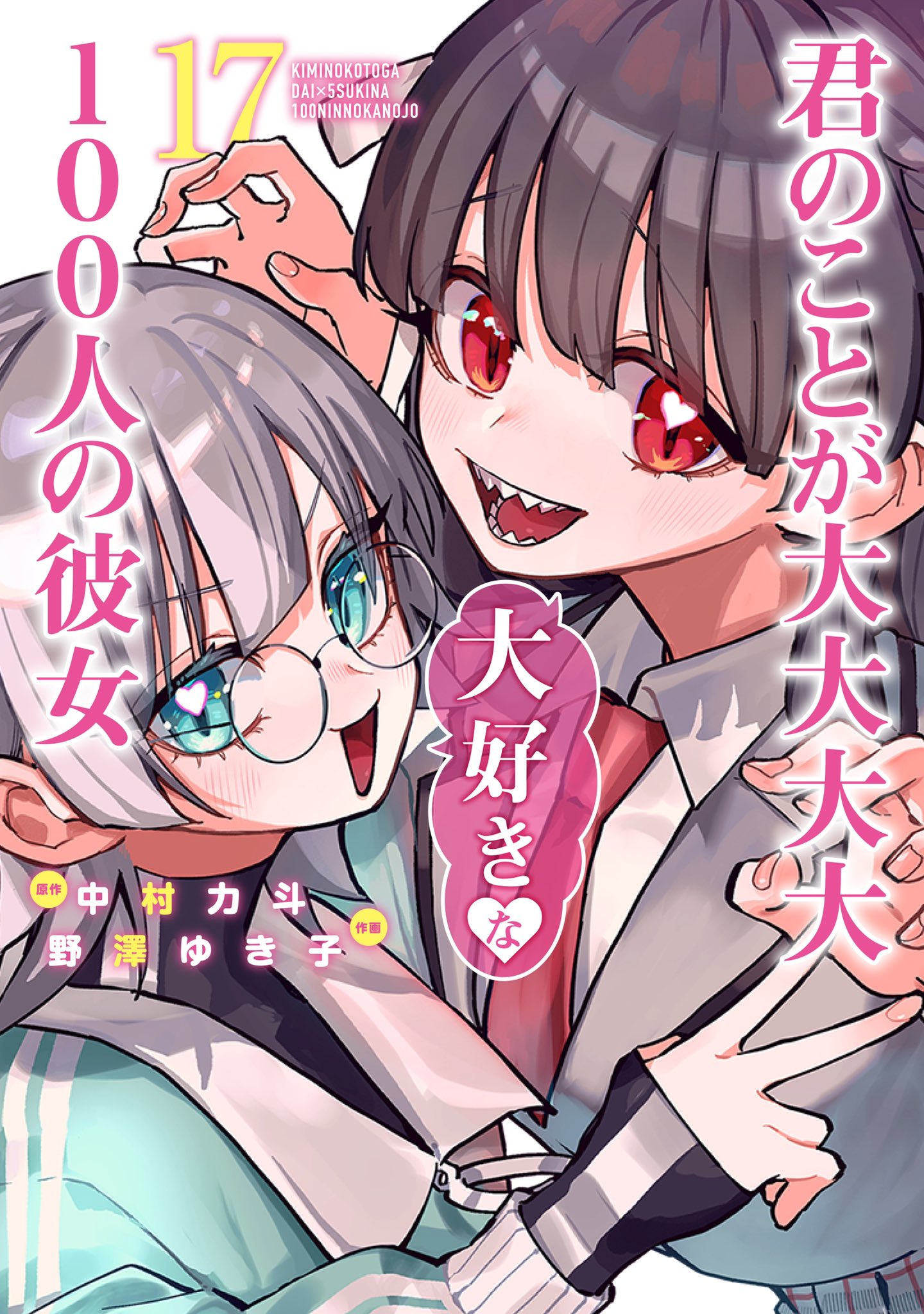 君のことが大大大大大好きな100人の彼女 全巻 君のことが大大大大大好きな100人の彼女 コミック 1-14巻セット