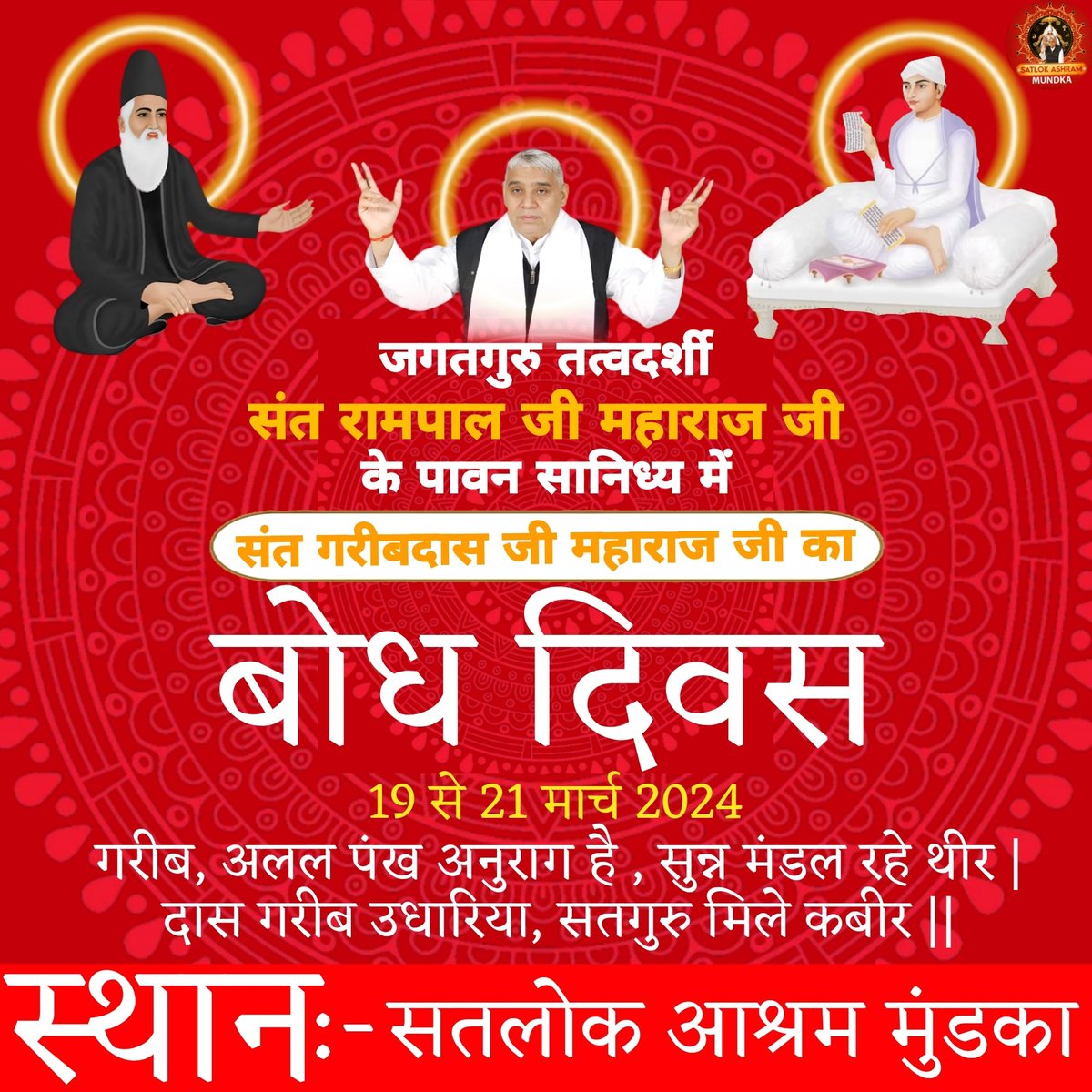BandhateD's tweet photo. जगतगुरु तत्वदर्शी संत रामपाल जी महाराज जी के सानिध्य में आदरणीय संत गरीबदास जी महाराज जी के बोध दिवस पर सतलोक आश्रम मुंडका में 19 से 21 मार्च 2024 को 3 दिवसीय महासमागम का आयोजन किया जा रहा है। जिसमें आप परिवार सहित सादर आमंत्रित हैं।

#satlokashrammundka 
#KabirisGod https://t.co/yociXLzHPX