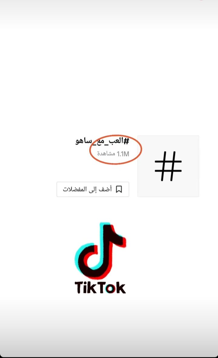 Hadjer22843489's tweet photo. وصول برنامج #العب_مع_ساهو أكثر من مليون مشاهدة على تيك توك،👏👏👏 https://t.co/PYPNrK4EiR