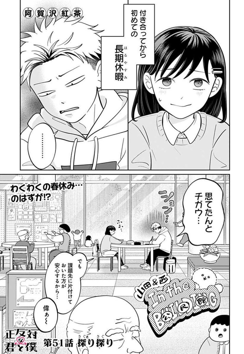 累計100万部突破ありがとうございます!

共感度100%のラブコメ群像劇
「正反対な君と僕」最新話更新♡

春休みを迎えた山田と西さんが、初デートに選んだ場所は…?

コミックス最新第6巻も大好評発売中🍋
表紙を飾るのは山田と西さんです!

#正反対な君と僕
#阿賀沢紅茶

https://t.co/XrWbFKXdLU 