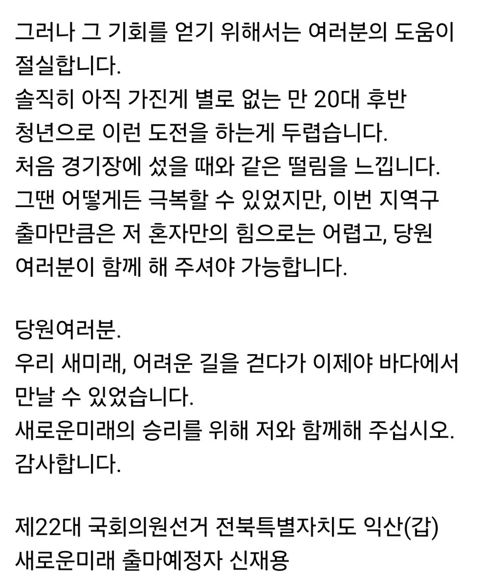 <제22대 총선 출마선언>

새로운미래 1차 영입인재로서, 선당후사의 정신으로 이번 22대 총선에서 고향인 전북특별자치도 익산(갑) 후보로 출마할 것을 선언합니다.
