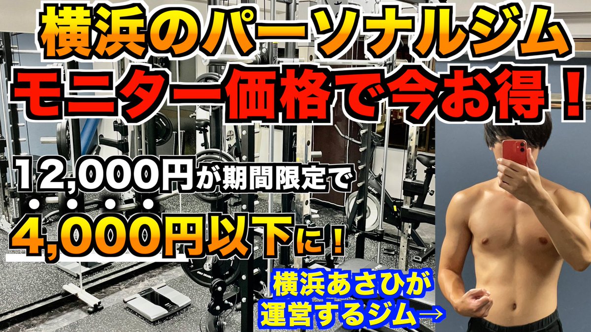 YokohamaYoutube's tweet photo. 【夏に向けて】横浜のパーソナルジムお得すぎるキャンペーン紹介！【横浜駅パーソナルジム/トレーニング/ダイエット】
https://t.co/uVKiVQrVwj https://t.co/mOo6pqrEQB