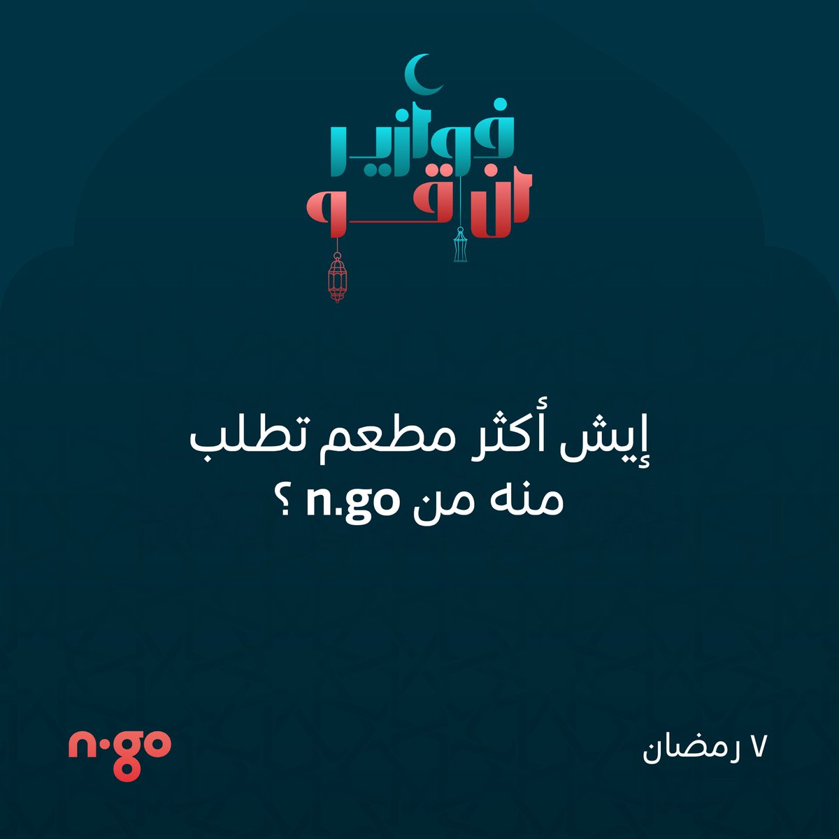 شاركونا إجاباتكم في الكومنت🌙
واربحوا رصيد في التطبيق 💸

الشروط:
فولو + رتويت 🔁